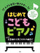 はじめてこどもピアノ　こどもの定番曲からあこがれの曲まで