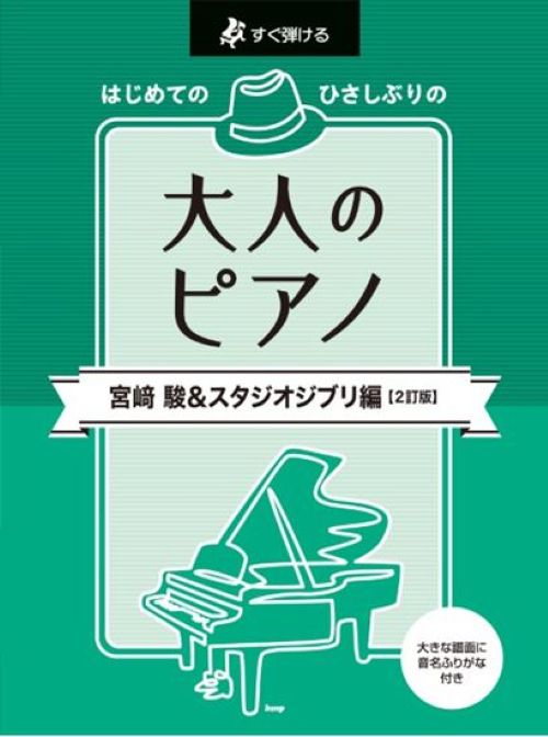 はじめてのひさしぶりの大人のﾋﾟｱﾉ 宮崎駿&ｽﾀｼﾞｵｼﾞﾌﾞﾘ[2訂版]