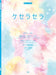 ピアノ・ピース ケセラセラ(Mrs. GREEN APPLE)