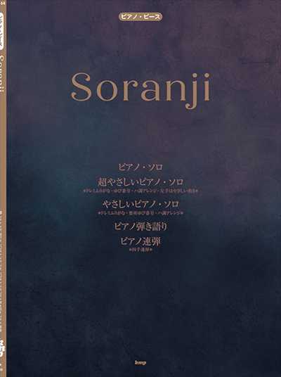 ピアノ・ピース　Soranji(Mrs. GREEN APPLE)