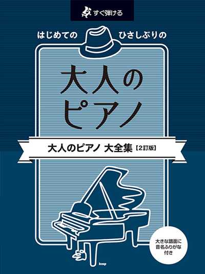 はじめてのひさしぶりの／大人のピアノ大全集【2訂版】