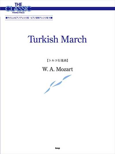 トルコ行進曲　モーツァルト