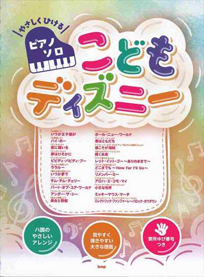やさしくひけるピアノ・ソロ　こどもディズニー