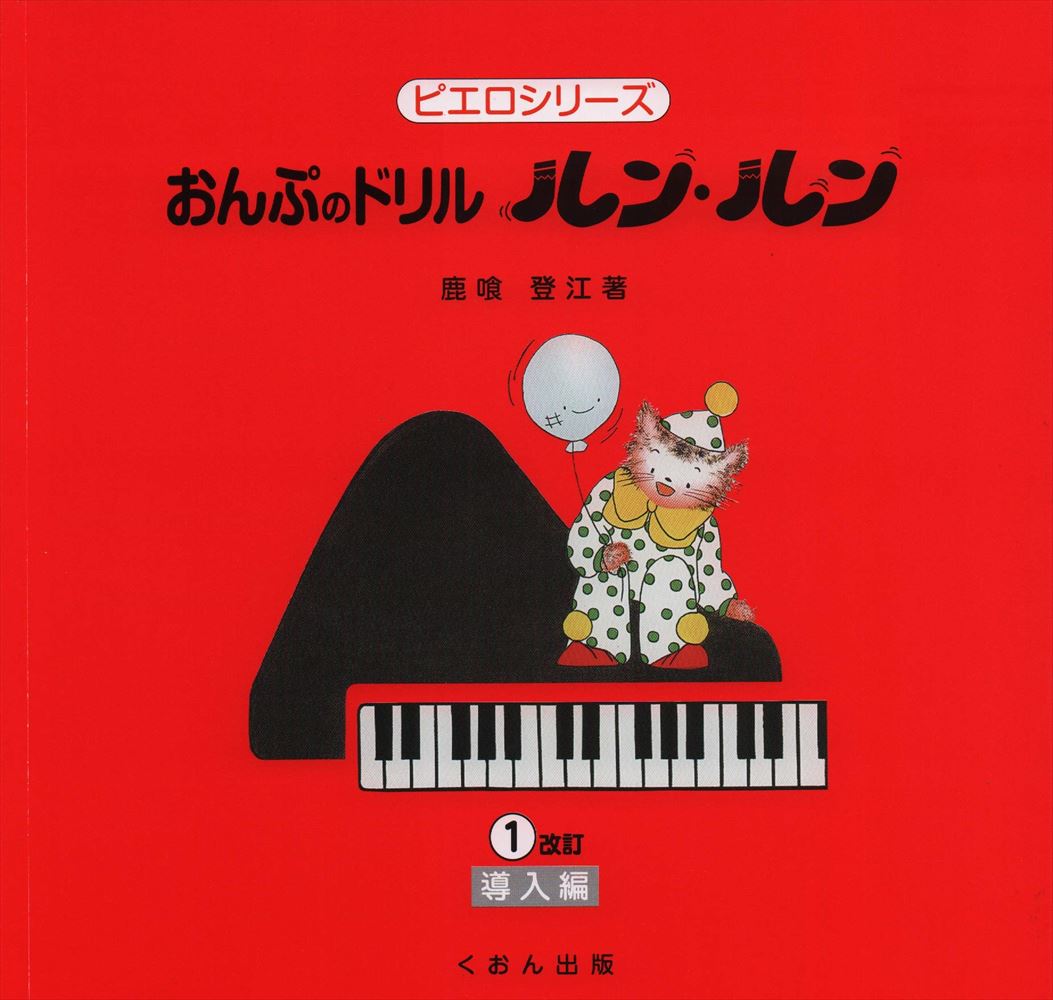 おんぷのドリル「ルン・ルン」1 [改訂] — 楽譜専門店 Crescendo alle