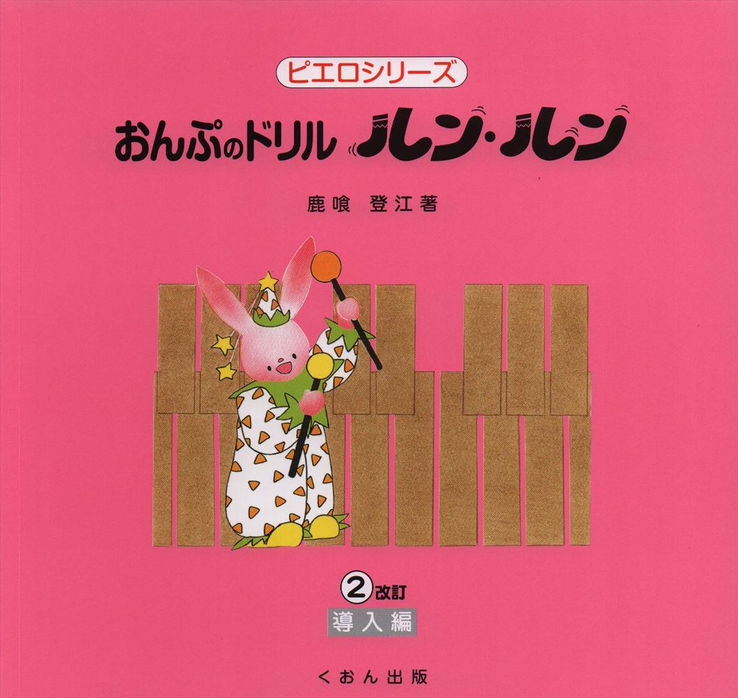 おんぷのドリル「ルン・ルン」2 [改訂] — 楽譜専門店 Crescendo alle