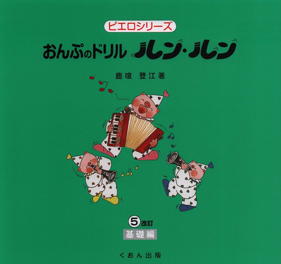 おんぷのドリル「ルン・ルン」5 [改訂] — 楽譜専門店 Crescendo alle