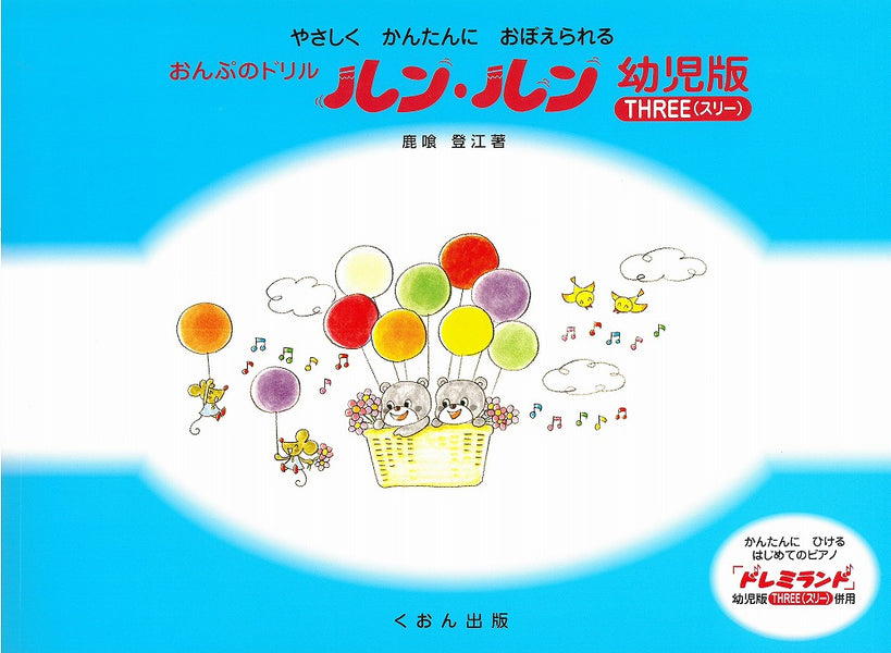 おんぷのドリル「ルン・ルン」幼児版 THREE(スリー) — 楽譜専門店