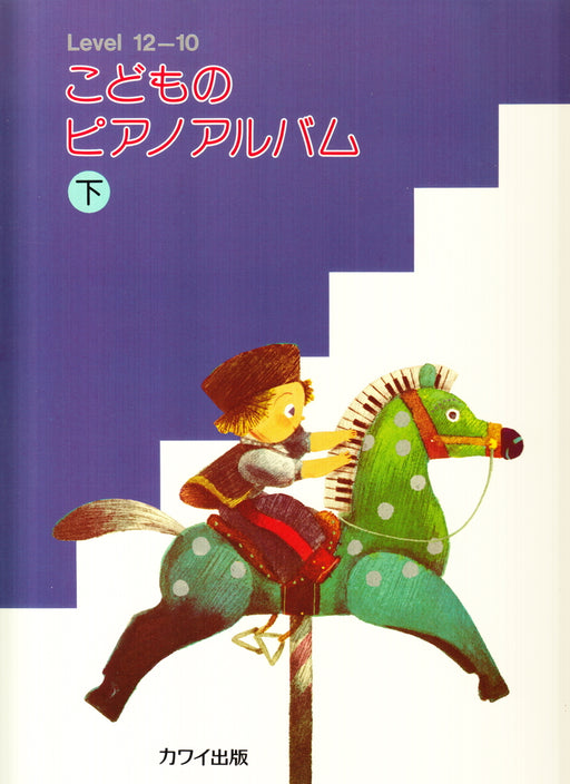 こどものピアノアルバム　下