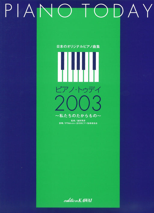 ピアノ・トゥデイ 2003