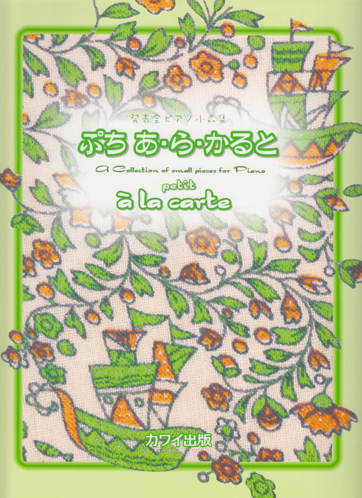 発表会ピアノ小品集 ぷち あ・ら・かると - オムニバス — 楽譜専門店
