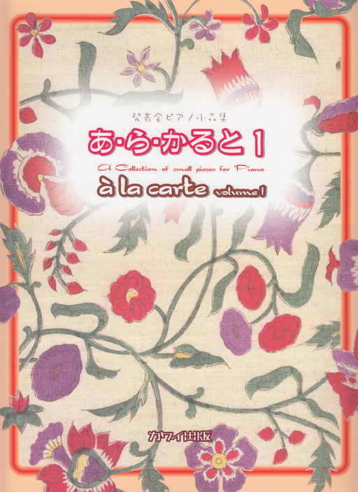 発表会ピアノ小品集　あ・ら・かると　1