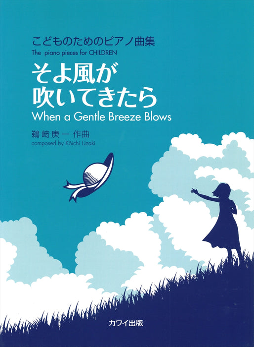 こどものためのピアノ組曲　そよ風が吹いてきたら