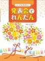 とってもやさしい「発表会でれんだん」