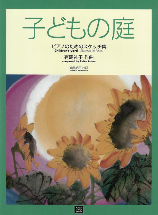ピアノのためのスケッチ集　子どもの庭 (受注生産品)