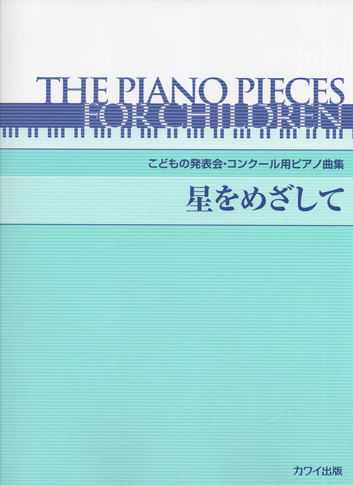 こどもの発表会・コンクール用ピアノ曲集「星をめざして」