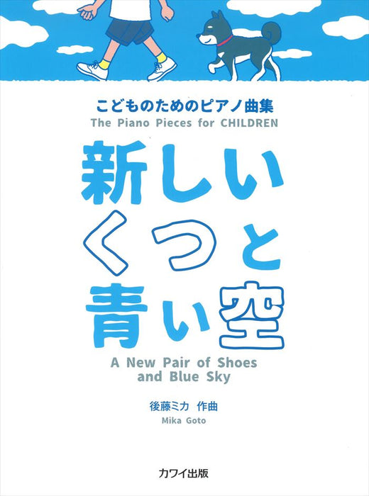 こどものためのピアノ曲集 新しいくつと青い空（品切・10月中旬重版予定)