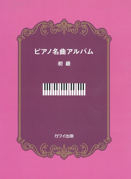ピアノ名曲アルバム 初級