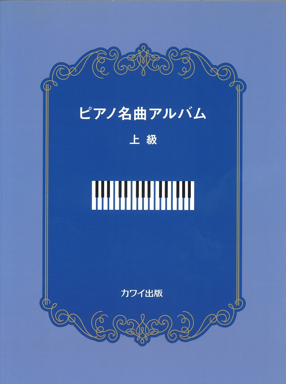 ピアノ名曲アルバム 上級 - オムニバス — 楽譜専門店 Crescendo alle