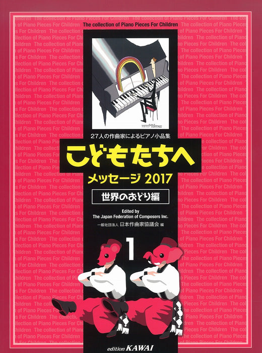 こどもたちへメッセージ2017 世界のおどり編 1