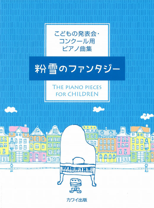 こどもの発表会・コンクール用ピアノ曲集「粉雪のファンタジー」
