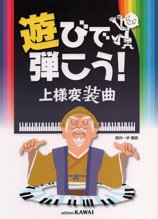 遊びで弾こう！「上様変装曲」