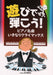 遊びで弾こう！ピアノ名曲 いきなりクライマックス