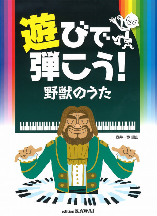 遊びで弾こう！「野獣のうた」