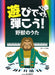 遊びで弾こう！「野獣のうた」