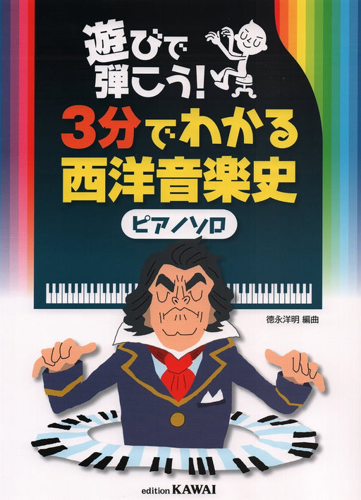 遊びで弾こう！「３分でわかる西洋音楽史」[ピアノソロ]