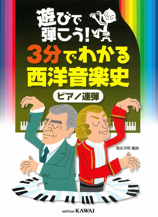 遊びで弾こう！「３分でわかる西洋音楽史」[ピアノ連弾](1P4H)