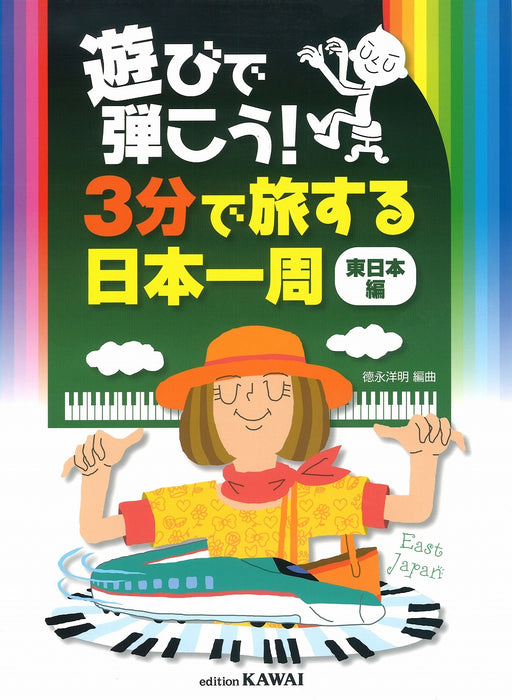 遊びで弾こう！「３分で旅する日本一周（東日本編）」