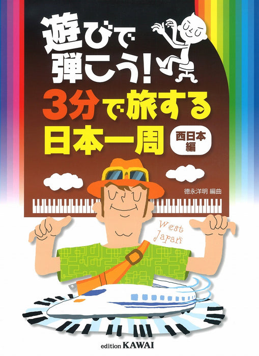 遊びで弾こう！「３分で旅する日本一周（西日本編）」