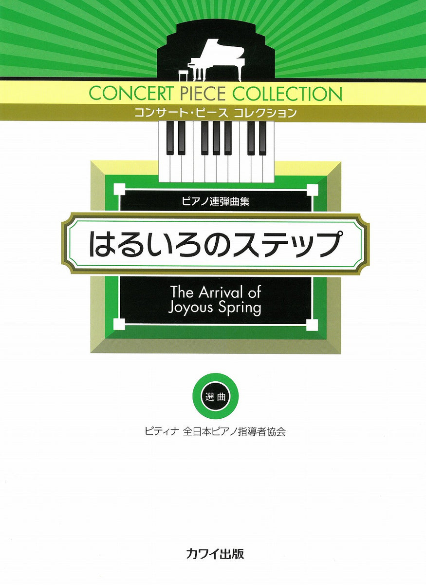 コンサート・ピース コレクション「はるいろのステップ」ピアノ連弾曲