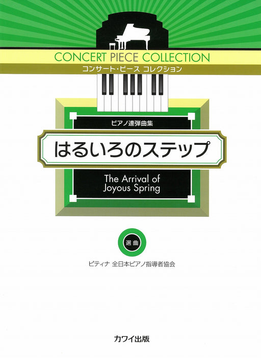 コンサート・ピース コレクション「はるいろのステップ」ピアノ連弾曲集 (1台4手)