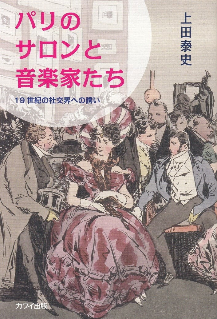 パリのサロンと音楽家たち ～19世紀の社交界への誘い～ - — 楽譜専門店