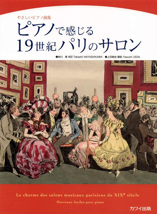 やさしいピアノ曲集「ピアノで感じる19世紀パリのサロン」