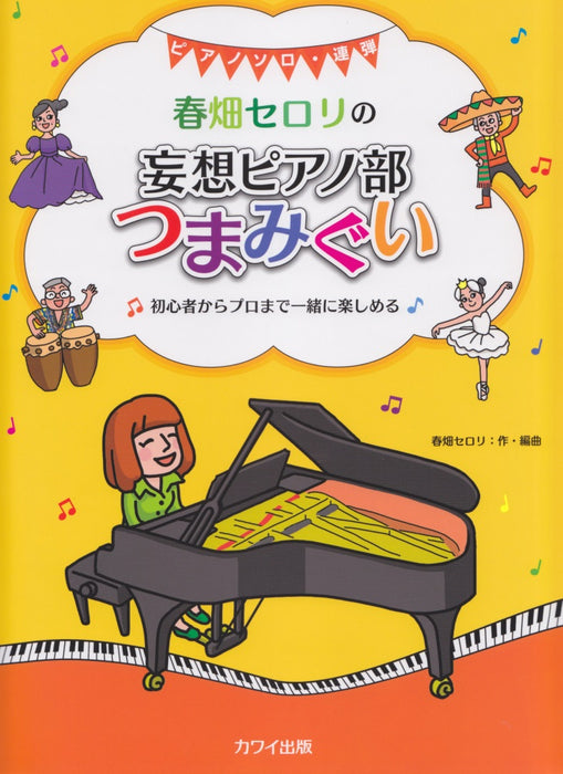 ピアノソロ・連弾「春畑セロリの 妄想ピアノ部 つまみぐい」初心者からプロまで一緒に楽しめる【数量限定】