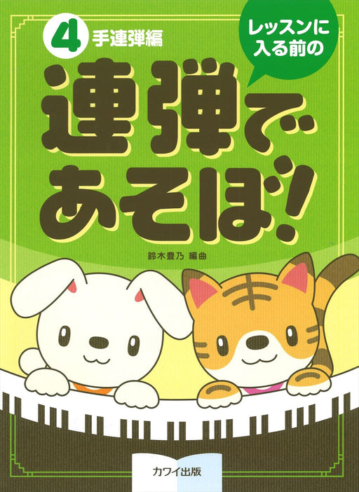 レッスンに入る前の「連弾であそぼ！（４手連弾編）」