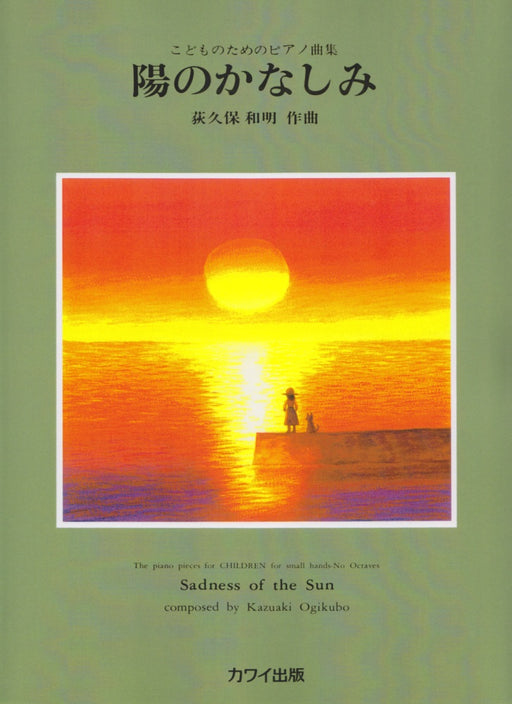 こどものためのピアノ曲集「陽のかなしみ」