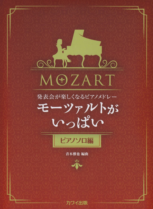 発表会が楽しくなるピアノメドレー「モーツァルトがいっぱい（ピアノソロ編）」