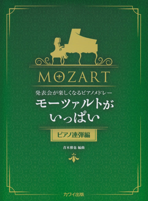 発表会が楽しくなるピアノメドレー「モーツァルトがいっぱい（ピアノ連弾編）」