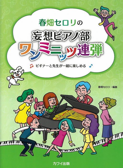 春畑セロリの「妄想ピアノ部 ワンミニッツ連弾」ビギナーと先生が一緒に楽しめる