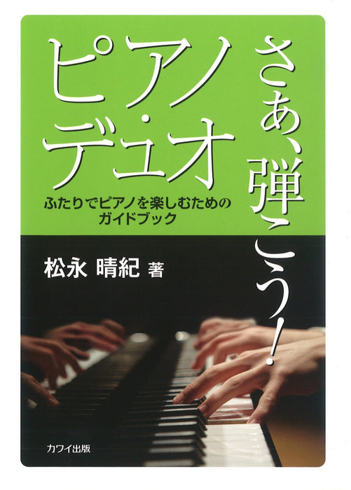 さあ、弾こう！ピアノ・デュオ（音楽書）