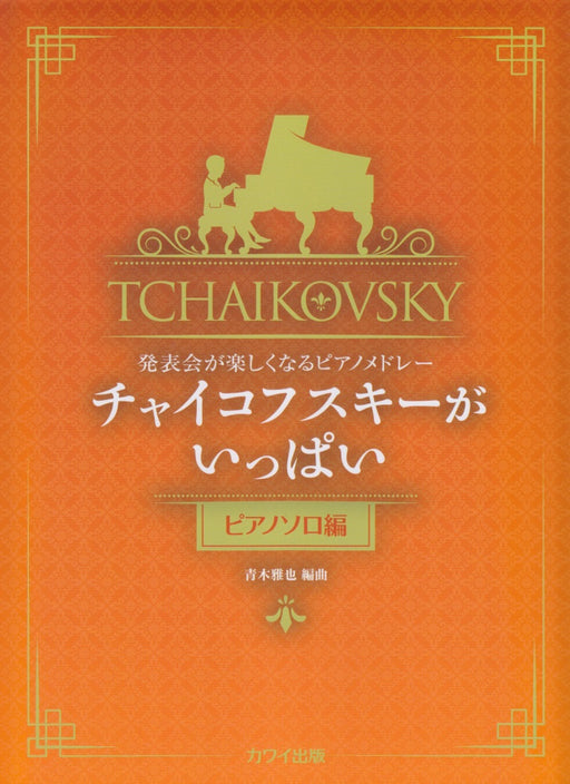 チャイコフスキーがいっぱい／ピアノソロ編
