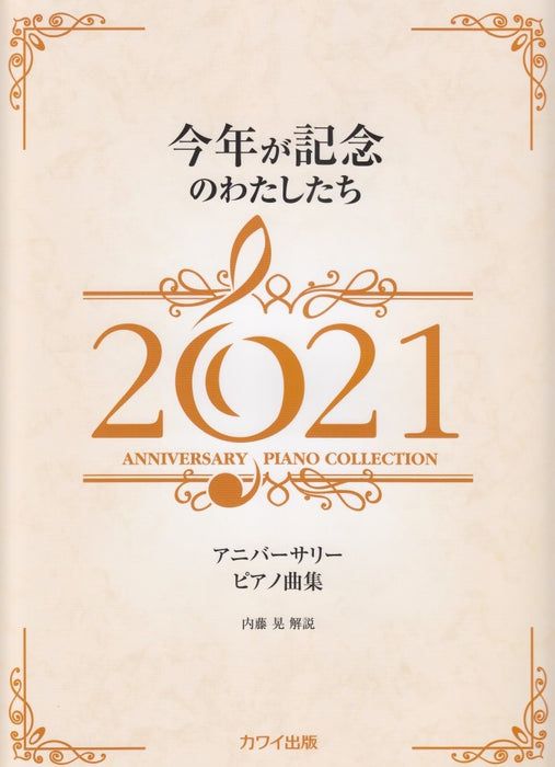 今年が記念のわたしたち2021 アニバーサリーピアノ曲集