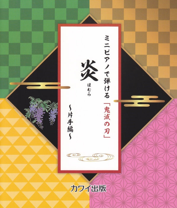 ミニピアノで弾ける「鬼滅の刃」 炎～片手編～