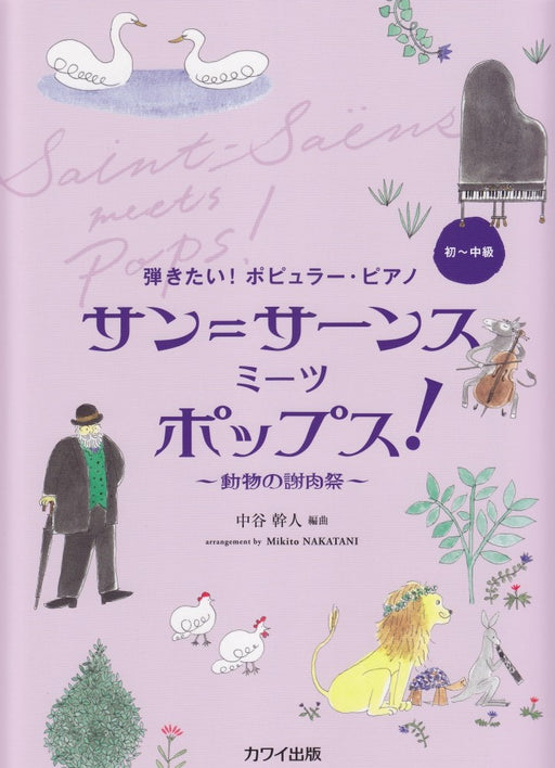 サン＝サーンス ミーツ ポップス！