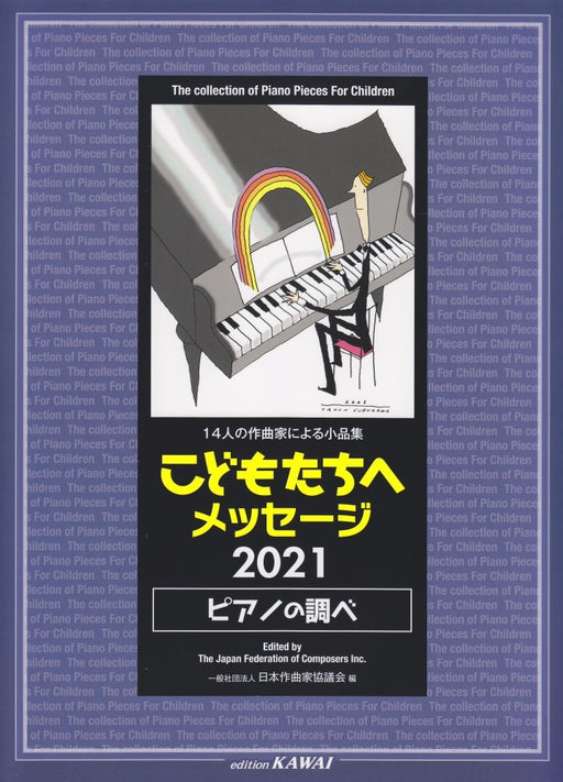 こどもたちへメッセージ2021 ピアノの調べ（品切・10月下旬重版予定）