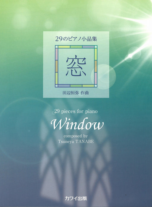 29のピアノ小品集　窓