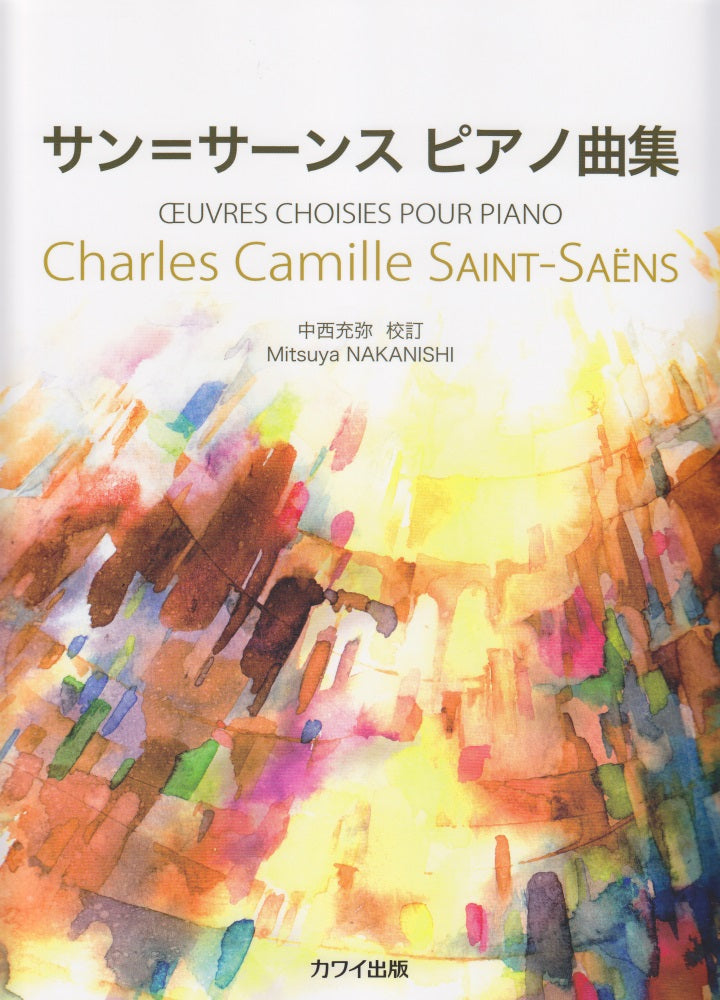 サン＝サーンス ピアノ曲集 - サン＝サーンス — 楽譜専門店 Crescendo alle